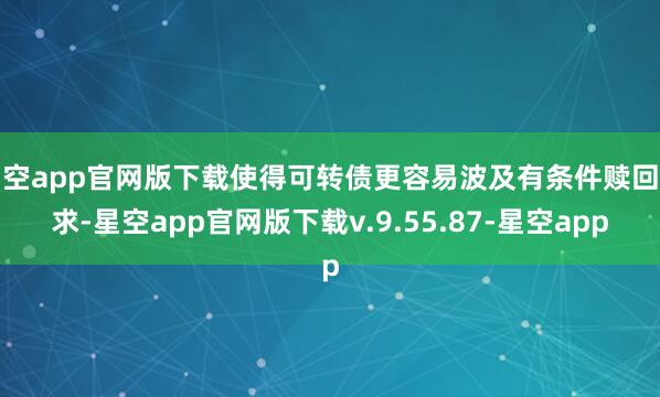 星空app官网版下载使得可转债更容易波及有条件赎回要求-星空app官网版下载v.9.55.87-星空app