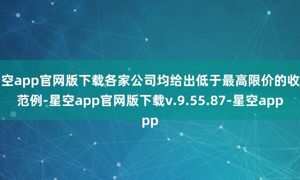 星空app官网版下载各家公司均给出低于最高限价的收费范例-星空app官网版下载v.9.55.87-星空app