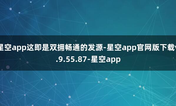 星空app这即是双拥畅通的发源-星空app官网版下载v.9.55.87-星空app
