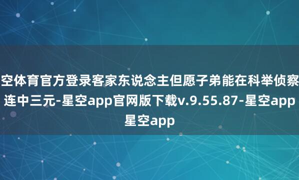 星空体育官方登录客家东说念主但愿子弟能在科举侦察中连中三元-星空app官网版下载v.9.55.87-星空app