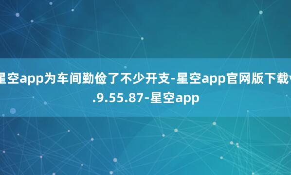 星空app为车间勤俭了不少开支-星空app官网版下载v.9.55.87-星空app