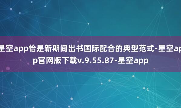 星空app恰是新期间出书国际配合的典型范式-星空app官网版下载v.9.55.87-星空app
