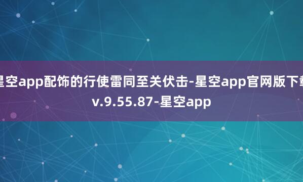 星空app配饰的行使雷同至关伏击-星空app官网版下载v.9.55.87-星空app