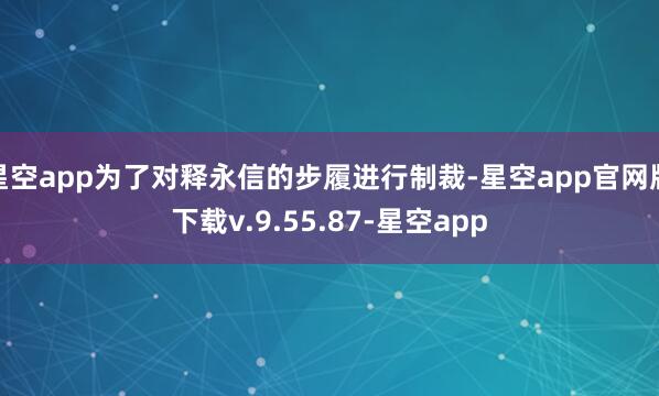 星空app为了对释永信的步履进行制裁-星空app官网版下载v.9.55.87-星空app