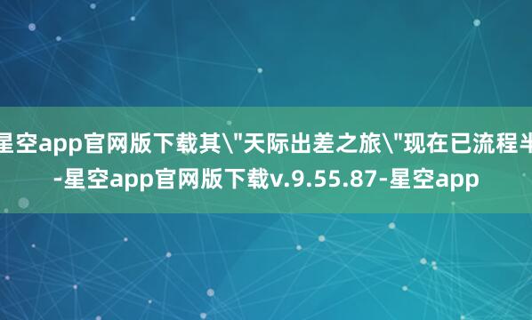 星空app官网版下载其