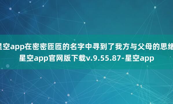 星空app在密密匝匝的名字中寻到了我方与父母的思绪-星空app官网版下载v.9.55.87-星空app