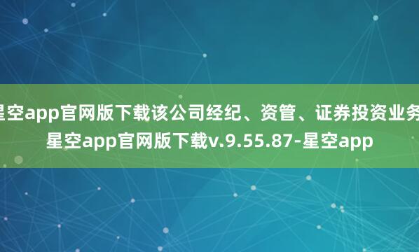 星空app官网版下载该公司经纪、资管、证券投资业务-星空app官网版下载v.9.55.87-星空app