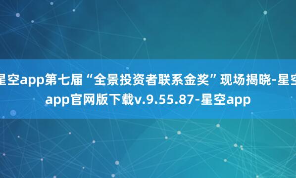 星空app第七届“全景投资者联系金奖”现场揭晓-星空app官网版下载v.9.55.87-星空app