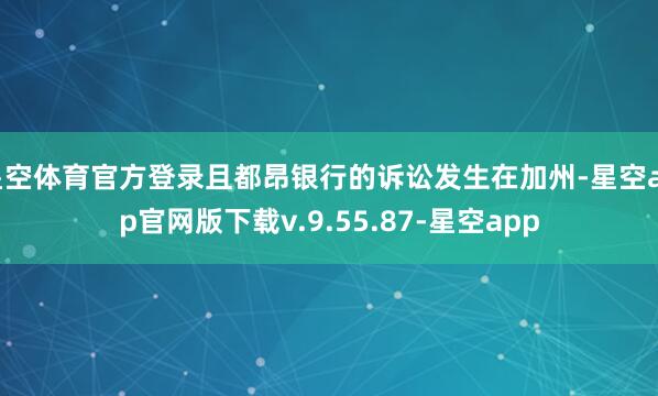 星空体育官方登录且都昂银行的诉讼发生在加州-星空app官网版下载v.9.55.87-星空app