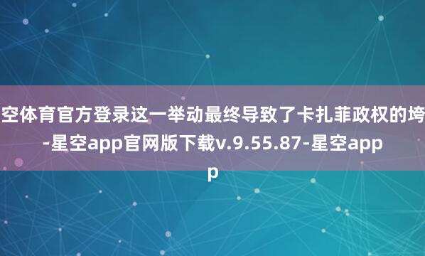 星空体育官方登录这一举动最终导致了卡扎菲政权的垮台-星空app官网版下载v.9.55.87-星空app