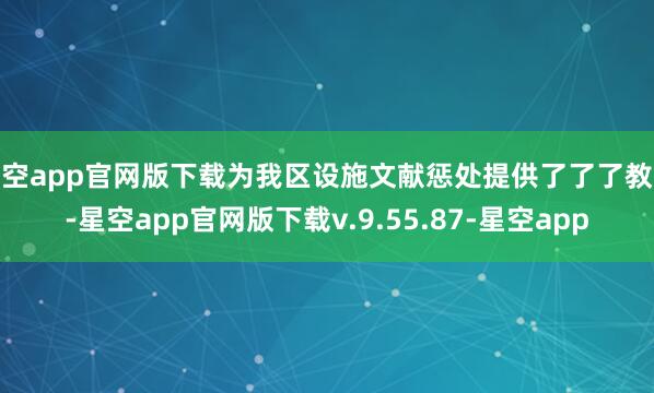 星空app官网版下载为我区设施文献惩处提供了了了教唆-星空app官网版下载v.9.55.87-星空app
