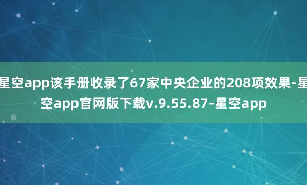 星空app该手册收录了67家中央企业的208项效果-星空app官网版下载v.9.55.87-星空app