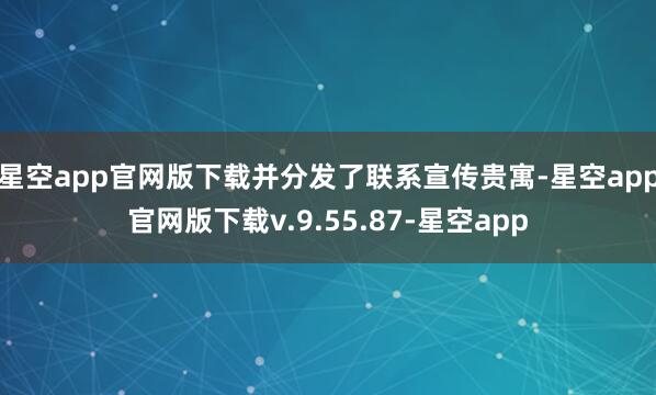 星空app官网版下载并分发了联系宣传贵寓-星空app官网版下载v.9.55.87-星空app