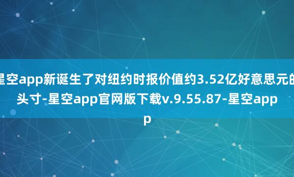 星空app新诞生了对纽约时报价值约3.52亿好意思元的头寸-星空app官网版下载v.9.55.87-星空app